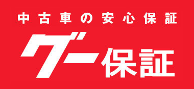 グーネット保証